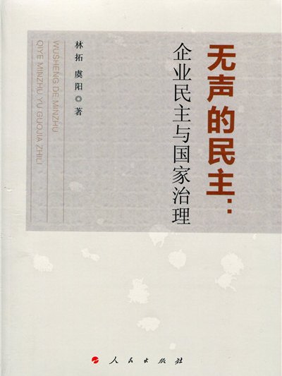 無聲的民主：企業民主與國家治理