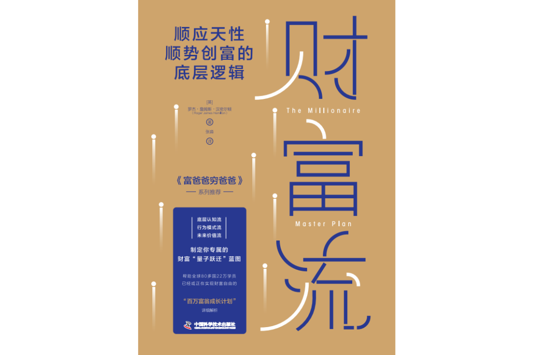 財富流(2022年中資海派出品，中國科學技術出版社出版的圖書)