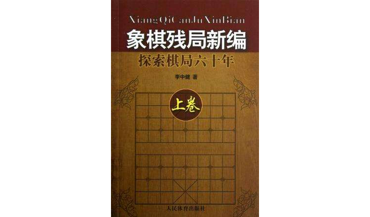 象棋殘局新編-探索棋局六十年-上卷