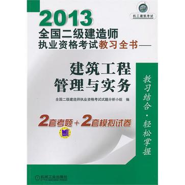 2013全國二級建造師執業資格考試教習全書