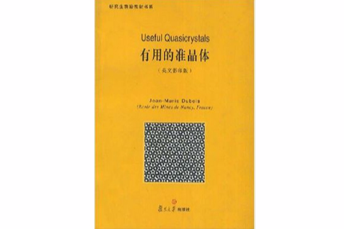 研究生前沿教材書系·有用的準晶體