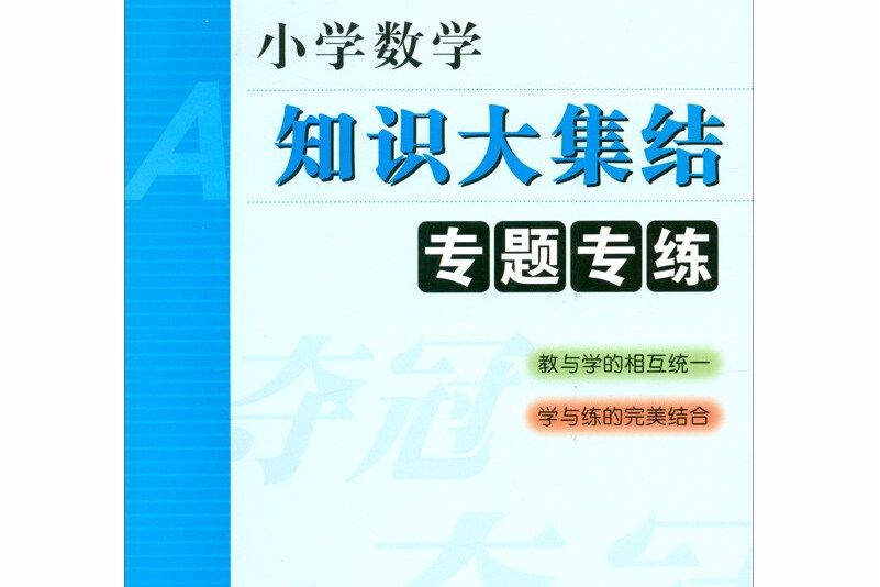 國小數學知識大集結專題專練