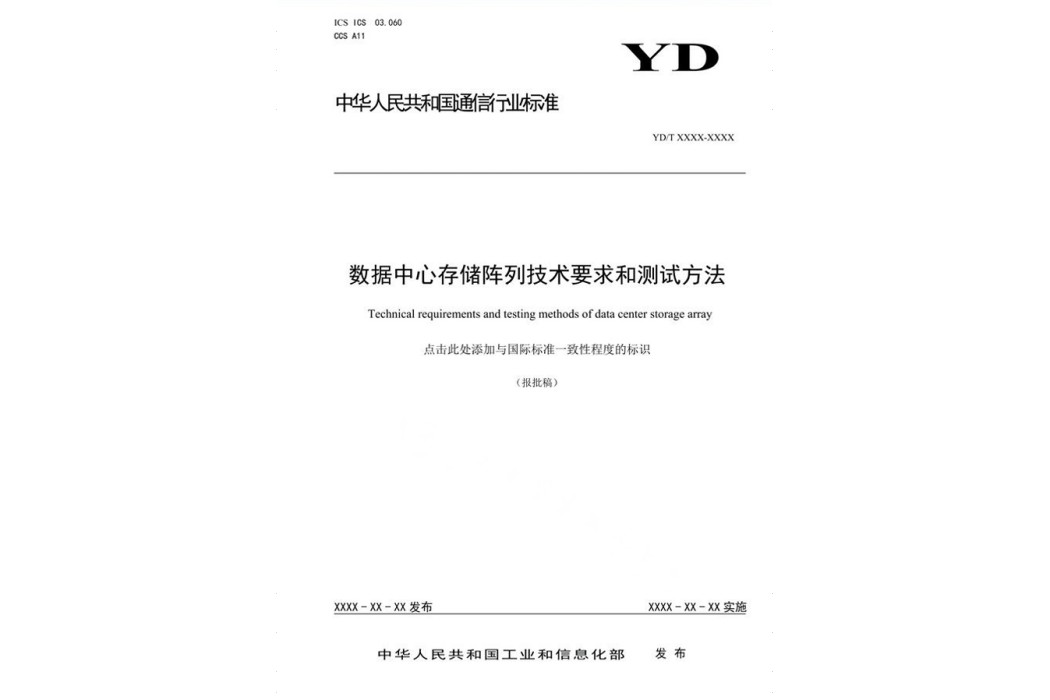 數據中心存儲陣列技術要求和測試方法