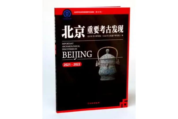 北京重要考古發現(2021—2022)