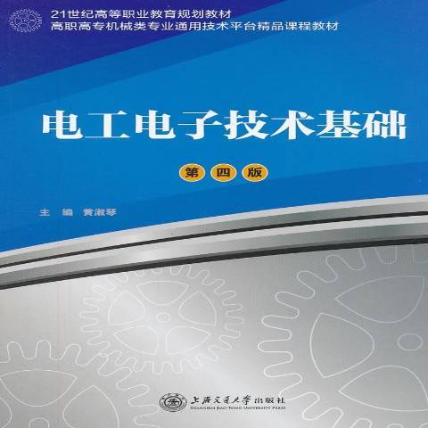 電工電子技術基礎(2012年上海交通大學出版社出版的圖書)