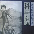 清末民初小說書系·科學卷