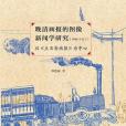 晚清畫報的圖像新聞學研究(1884—1912)