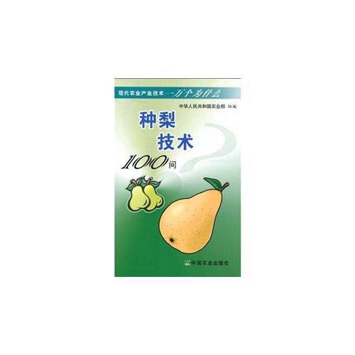 種梨技術100問（現代農業產業技術一萬個為什麼）