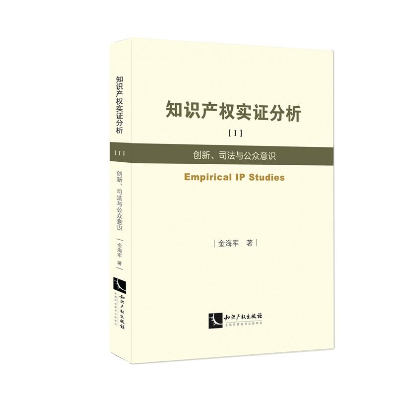 智慧財產權實證分析[I]——創新、司法與公眾意識