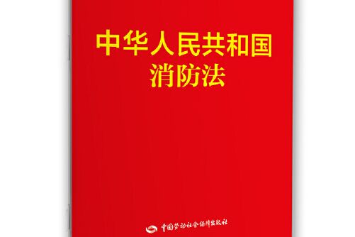 中華人民共和國消防法(2019年中國勞動社會保障出版社出版的圖書)