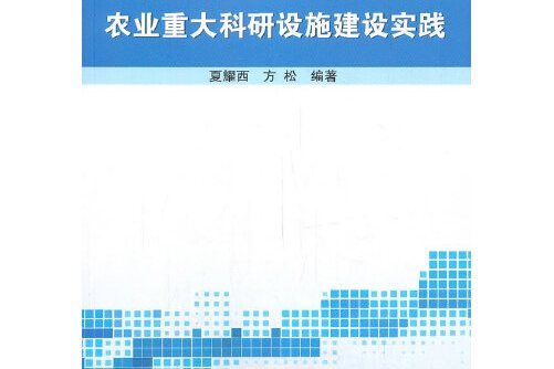 農業重大科研設施建設實踐