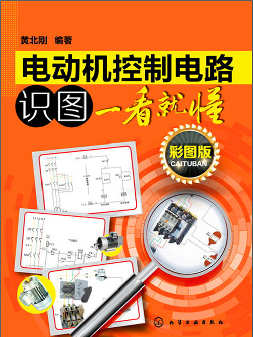 電動機控制電路識圖一看就懂（彩圖版）