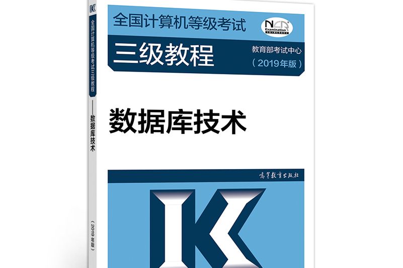 全國計算機等級考試三級教程--資料庫技術（2019年版）