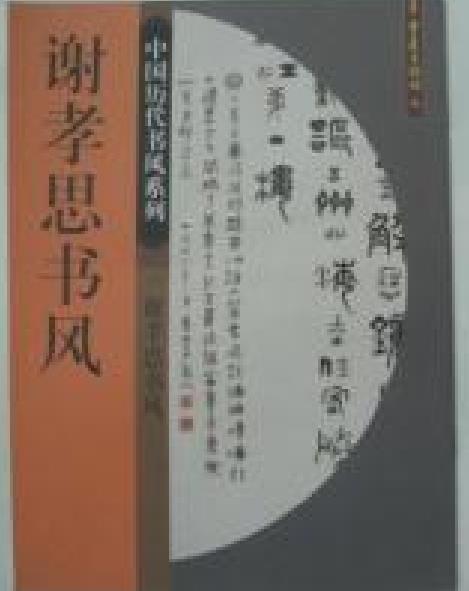 中國歷代書風系列-謝孝思書風