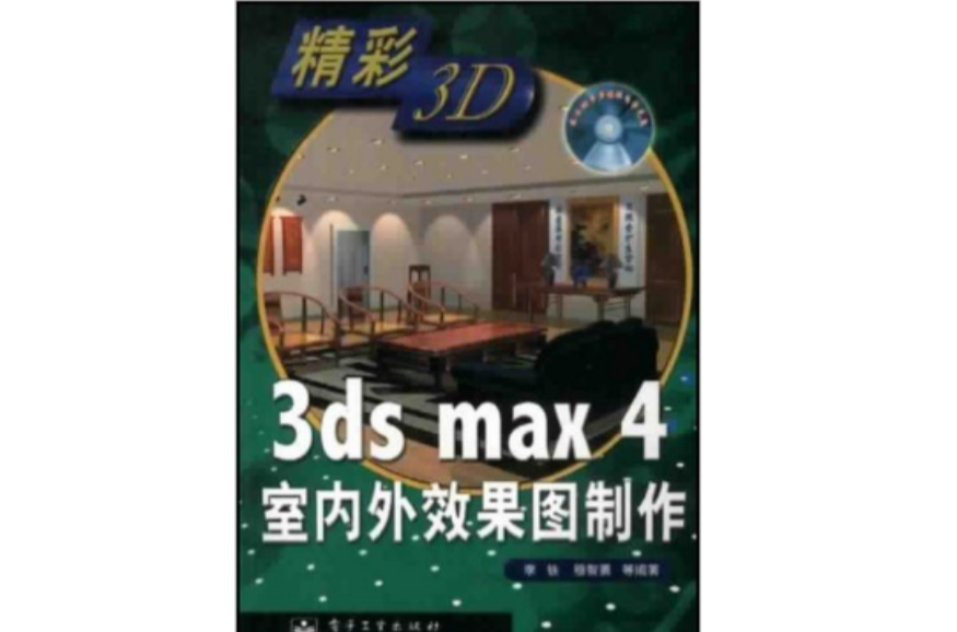 3ds max 4室內外效果圖製作