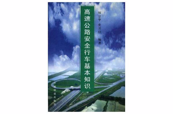 高速公路安全行車基本知識