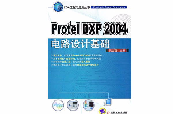 PROTEL DXP 2004電路設計基礎