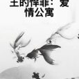 王的悍菲：愛情公寓