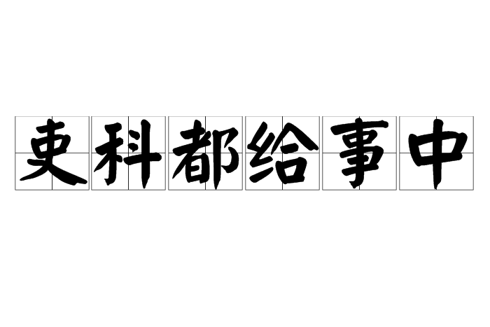 吏科都給事中