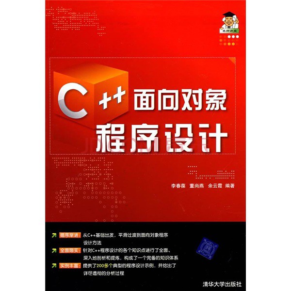 C++面向對象程式設計(陳維興主編圖書)