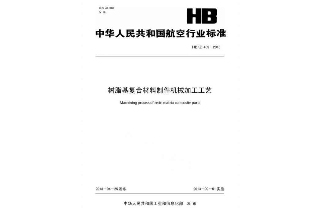 樹脂基複合材料製件機械加工工藝