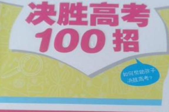 好媽媽幫助孩子決勝高考100招