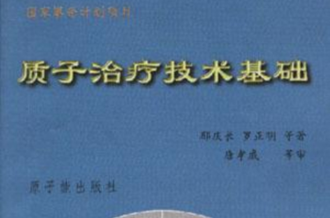 質子治療技術基礎