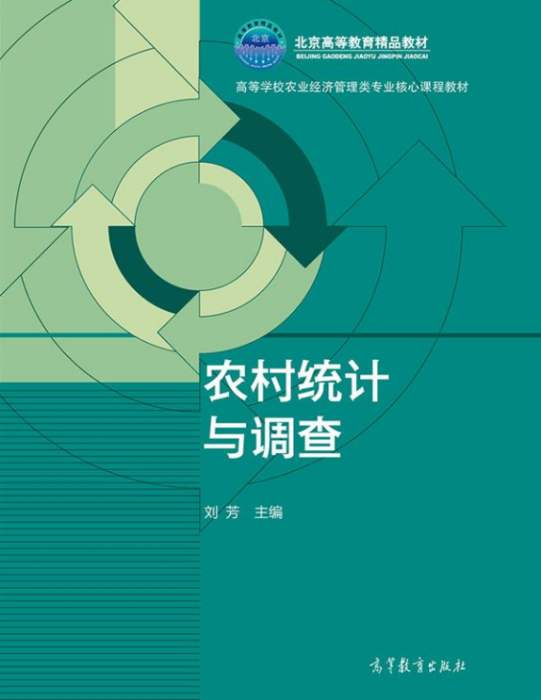 農村統計與調查(2014年高等教育出版社出版的書籍)