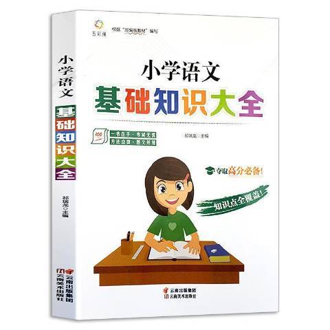 國小語文基礎知識大全(2021年雲南美術出版社出版的圖書)