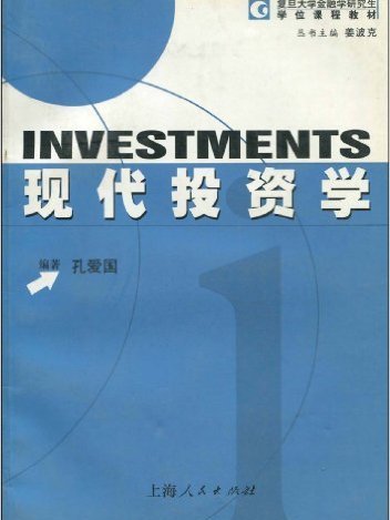 現代投資學(2003年上海人民出版社出版書籍)