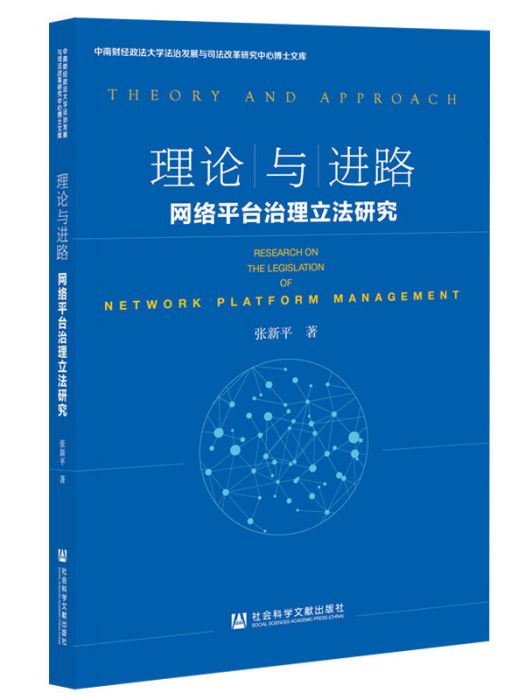 理論與進路：網路平台治理立法研究