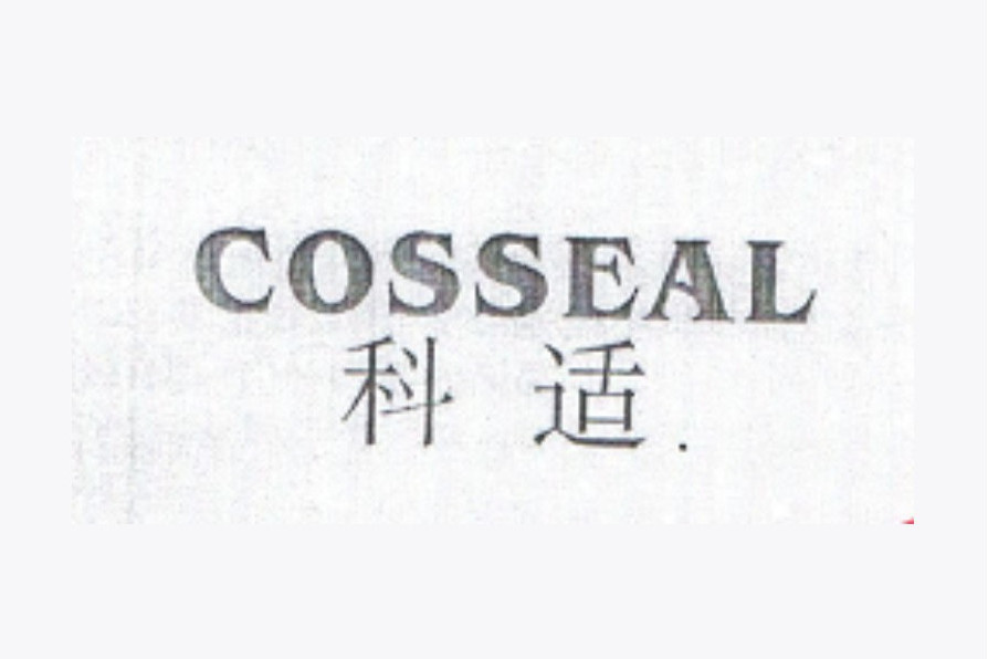 科適 COSSEAL