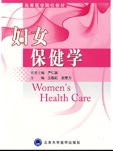 婦女保健學(2008年北京大學醫學出版社出版的圖書)