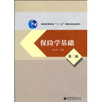 保險學基礎(蘭虹主編書籍)