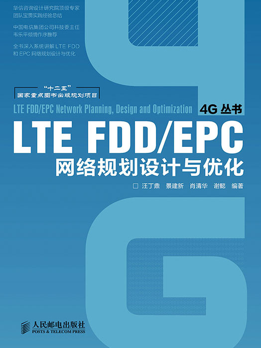 LTE FDD/EPC網路規劃設計與最佳化