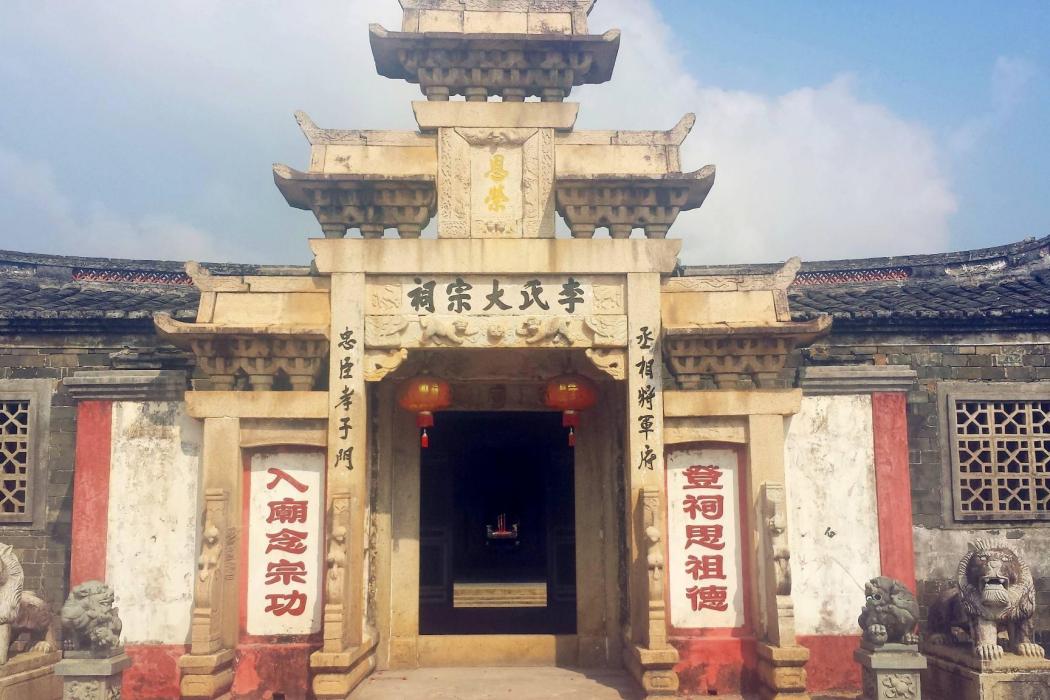 官田李氏大宗祠