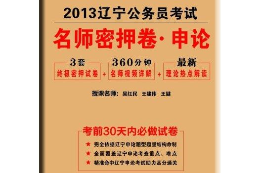 2013中公版名師密押卷申論-遼寧公務員考試專用教材