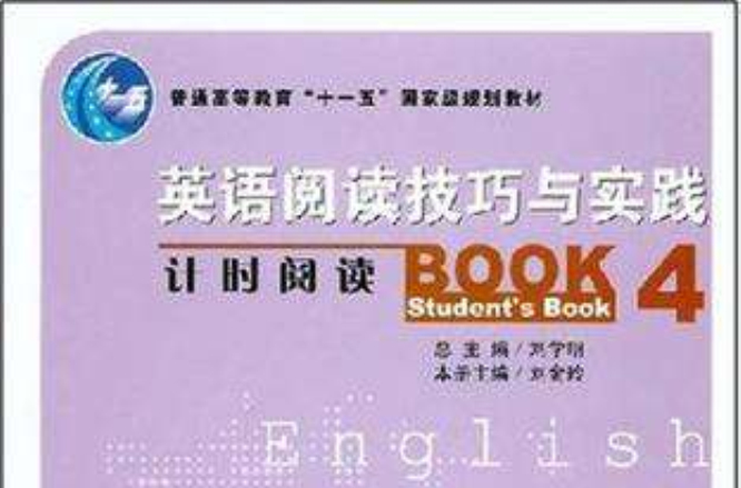 普通高等教育十一五國家級規劃教材·英語閱讀技巧與實踐