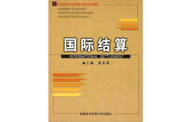 高等院校經濟與管理核心課經典系列教材·國際結算