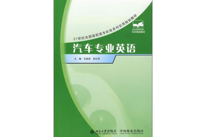 汽車專業英語(2007年中國林業出版社出版的圖書)