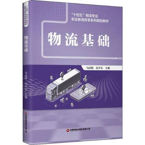 物流基礎(2021年中國財富出版社出版的圖書)