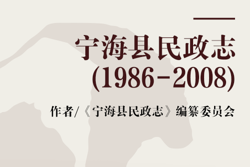 寧海縣民政志(1986-2008)