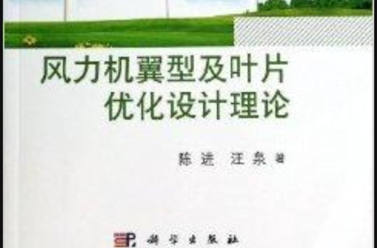 風力機翼型及葉片最佳化設計理論