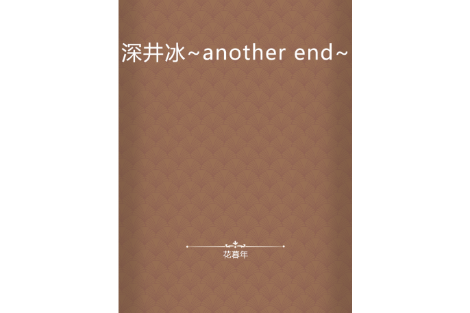 深井冰~another end~