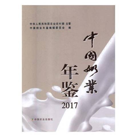 中國奶業年鑑：2017