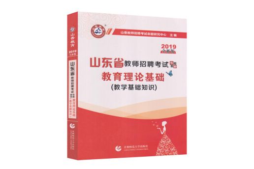 山香2019山東省教師招聘考試教材·教育理論基礎