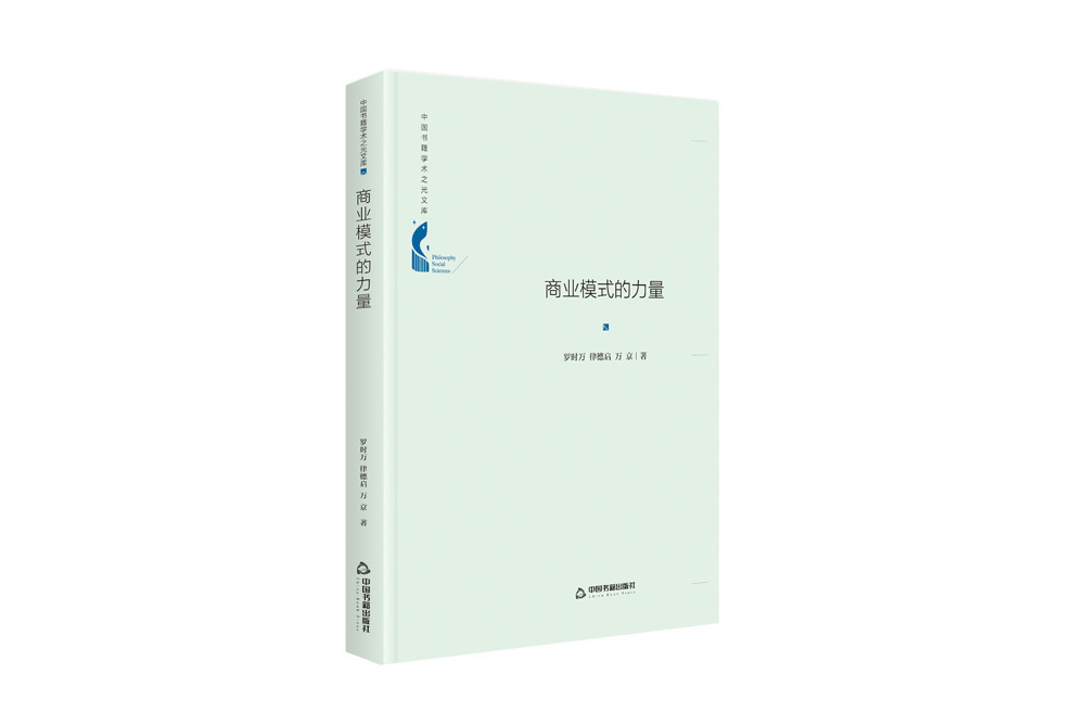 中國書籍學術之光文庫— 商業模式的力量