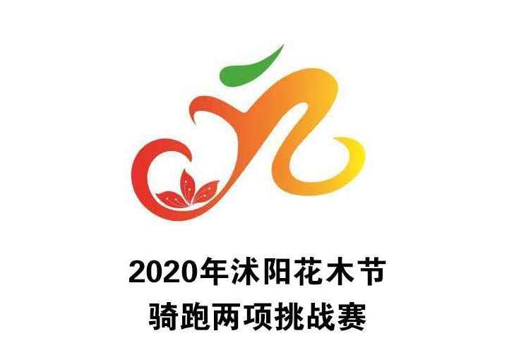 2020年沭陽花木節騎跑兩項挑戰賽