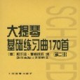 大提琴基礎練習曲170首。第2冊