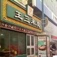 重點王三米皮店（經三路緯五路店）